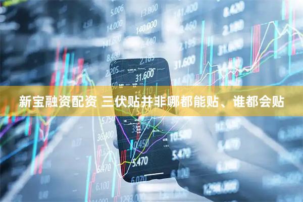 新宝融资配资 三伏贴并非哪都能贴、谁都会贴